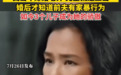韦唯直言婚后才知道前夫有家暴行为：我当年嫁给老外，完全就是上当