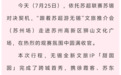 “甜都天团”走进苏州高新区，一衣带水话江南