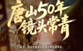 唐山50年 镜头常青