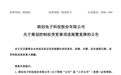 上市公司易主！实控人将变更为安徽地方国资
