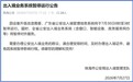 7月30日凌晨广东出入境业务系统暂停服务3小时