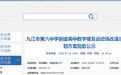 批前公示！九江市第六中学拟升级改造
