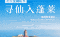在蓬莱，我终于知道神仙是怎么生活的了