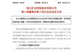 安徽一省属上市公司迎来新任董事长！