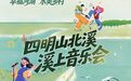 溪涧唱晚！这场水美乡村“溪上音乐会”流淌幸福