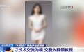 央视起底“AI脱衣”黑色产业链，普通生活照被生成不雅照
