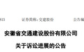 安徽交建股份工程款诉讼获终审判决，涉案金额2425万元