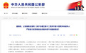 “年龄不是免罪金牌”！新规发布