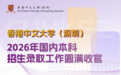香港中文大学（深圳）2026年国内本科招生录取工作圆满收官