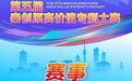 第五届秦创原高价值专利大赛正式启动