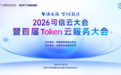 2026可信云大会暨首届Token云服务大会在京成功召开