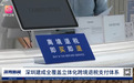 全国首笔！苹果钱包线上退税落地 深圳工行实现APEC成员经济体支付渠道全覆盖