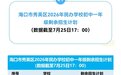 海口民办学校网报情况出炉