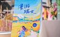 瑞士国家旅游局在郑州发布《漫游瑞士》插画书