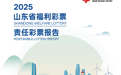 山东福彩发布《山东省福利彩票责任彩票报告（2025年）》