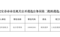 宜春市市直机关公开遴选公务员第二批拟遴选人员公示