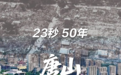 23秒，50年——唐山，从废墟到新城！