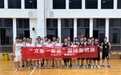 农行温州文成、泰顺支行开展“文泰一家亲”篮球友谊赛