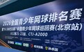 决战京城！2026中国青少年网球巡回赛U12 CTJ-A2000圆满落幕