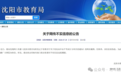 沈阳市教育局发布最新公告