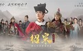 魂穿进游戏　真人互动影游《绍宋：还我河山》定档