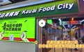 市南区打造外卖食安标杆！可爱岛美食城全域明厨亮灶，告别外卖乱象