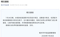 销售毒性中药材 ，安徽亳州连夜通报：已成立调查组！