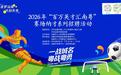 看球赛也能找工作？8月1日汕尾体育中心这场“赛场纳才”活动值得关注