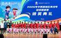 以体筑梦 李宁集团持续助力中西部地区青少年足球发展