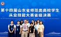 青岛职业技术学院学生在第十四届山东省高校师范生从业技能大赛中斩获佳绩