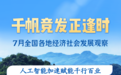 7月全国各地经济社会发展观察