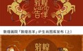 羊年春节营销，为什么“敦煌吉羊”值得品牌提前锁定？