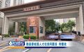 赣县碧桂园·豪园小区住房问题多 污水反水、车库长期漏水……