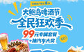 99元吃大餐+抽汽车！第36届青岛国际啤酒节老城会场（大鲍岛）放大招