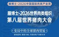 膳博士-2026世界肉类组织第八届世界猪肉大会将在青岛召开，共话“变局中的全球猪肉贸易”