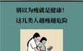 瘦≠健康　专家警告：这几类人越瘦反而越危险