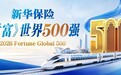 新华保险蝉联《财富》世界500强 排名创入榜新高