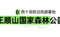 恒温22℃！西十高铁沿线必去的4个“神仙避暑地”！