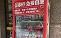免费自取！“爱心冰柜”亮相汉中街头