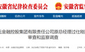 安徽一企业原总经理过仕刚被查！