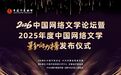 2025年度“中国网络文学影响力榜”在安徽发布