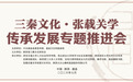 "三秦文化·张载关学"传承发展专题推进会在陕西省眉县横渠书院举行