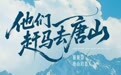 那一年，他们赶马去唐山