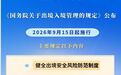 新华社权威快报丨《国务院关于出境入境管理的规定》9月15日起施行