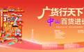广货行天下丨“吉”刻出发，中山百货进长春