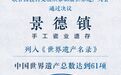 天涯共“瓷”时 “景德镇手工瓷业遗存”填补世界遗产“瓷”空白