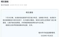 3至5毫克可致死！毒性中药材被伪装成农产品，借“1元链接”掩护肆意网售，安徽亳州通报