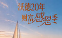 相伴沃德 20 年，交行暖心财富感恩回馈