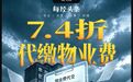 代缴物业费便宜上千元？已有业主被警方调查，中物协发布风险提示