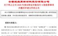 原保荐机构变身“远房亲戚”，皖维高新定增计划被迫终止，拟选聘新机构重启申报